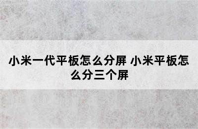 小米一代平板怎么分屏 小米平板怎么分三个屏